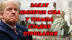 Закат империи США, Трамп на стадии отрицания