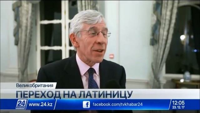 Британские политики поддерживают переход казахского языка на латиницу смотреть онлайн