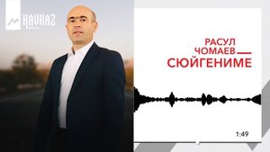 Расул Чомаев - Сюйгениме | KAVKAZ MUSIC