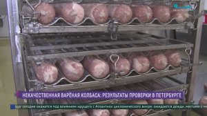 Некачественная варёная колбаса: результат проверки в Петербурге