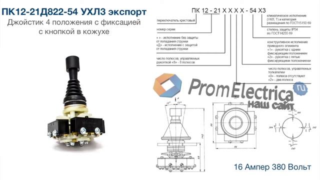 ПК12-21-822Д-54 УХЛЗ экспорт Джойстик 4 положения с фиксацией с кнопкой в кожухе смотреть онлайн