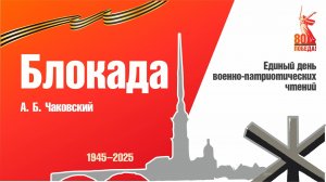 Читаем книги о войне. Блокада.