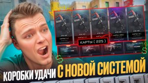 НОВЫЕ КОРОБКИ УДАЧИ 4.0 за ВАРБАКСЫ и КОРОНЫ в Warface?!