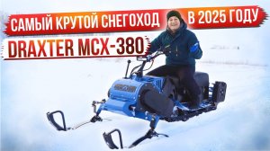 Миниснегоход Draxter MCX-380 с реверс редуктором