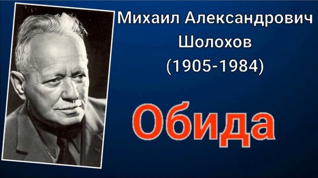 Михаил Шолохов. Обида