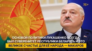 «Основой политики Лукашенко всегда был суверенитет Белоруссии и это великое счастье для её народа»