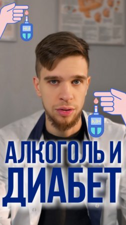 Алкоголь при диабете. Можно?