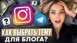 КАК ВЫБРАТЬ ТЕМУ ДЛЯ БЛОГА ? ЭТО ПРОСТО! 3 ВОПРОСА, ЧТОБЫ ВЫБРАТЬ ТЕМУ ДЛЯ БЛОГА