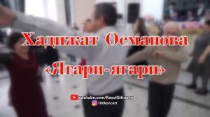 Хадижат Османова – «Ягари-ягари»