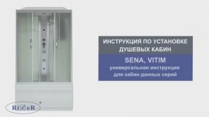 Инструкция по установке душевых кабин: SENA, VITIM