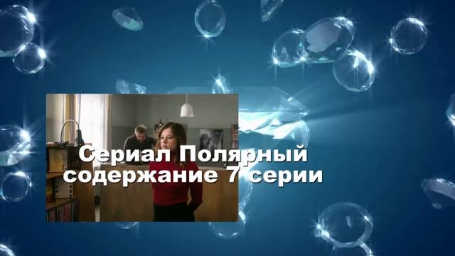 Полярный Сериал. Содержание с 6 по 8 серии. Анонс смотреть онлайн