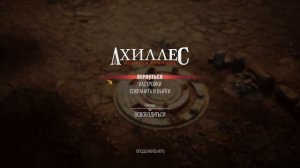 АХИЛЛЕС. НЕРАССКАЗАННОЕ () Achilles: Legends Untold () Прохождение # 3