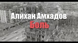 Алихан Амхадов - Боль!