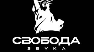 Стрим на топовой студии "Свобода Звука"