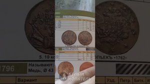 ПОВЕЗЛО ТАК ПОВЕЗЛО!!! Клад очень редких монет 10 копеек 1762 года