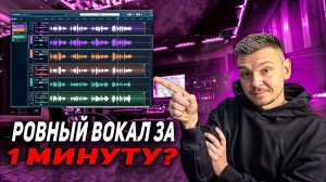 Synx Vx - Ровный вокал за 1 минуту? Сейчас проверим!