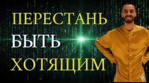 Перестань хотеть чтобы получить желаемое