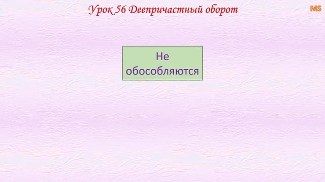 Грамматика русского языка Урок 56 Деепричастный оборот