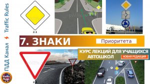 Полный курс пдд 2024 Вебинар №7 Знаки приоритета