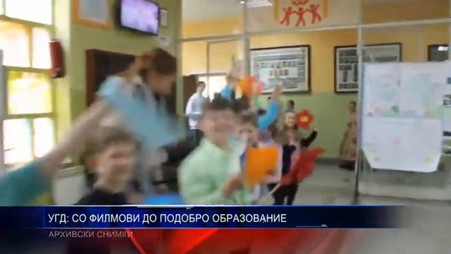 УГД  СО ФИЛМОВИ ДО ПОДОБРО ОБРАЗОВАНИЕ 28 09 2018