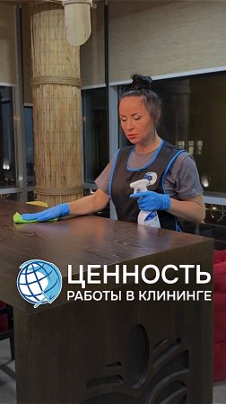 Ценность работы в клининге #уборка #профессия #едедневнаяуборка #клининговаякомпания #shorts