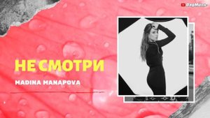 Мадина Манапова - Не смотри (Супер Хит)