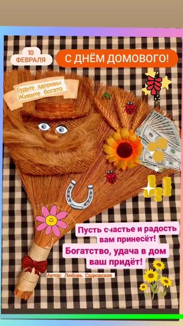 🏠🤠💖"С днём Домового!"(читай стих в описании)📝Автор: Любовь Садковская.