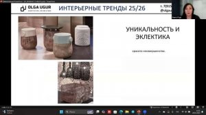 Ольга Угур - Мировые тренды в дизайне 2025/26. Актуальные тенденции в дизайне интерьера