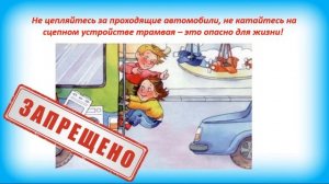 «Будь внимателен на дороге»