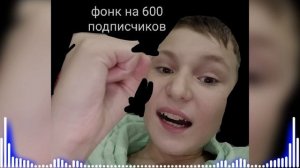 Фонк на 600 подписчиков🥳