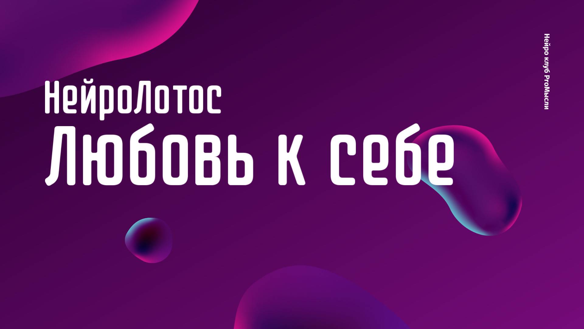 НейроЛотос: Моя Любовь - НейроГрафика