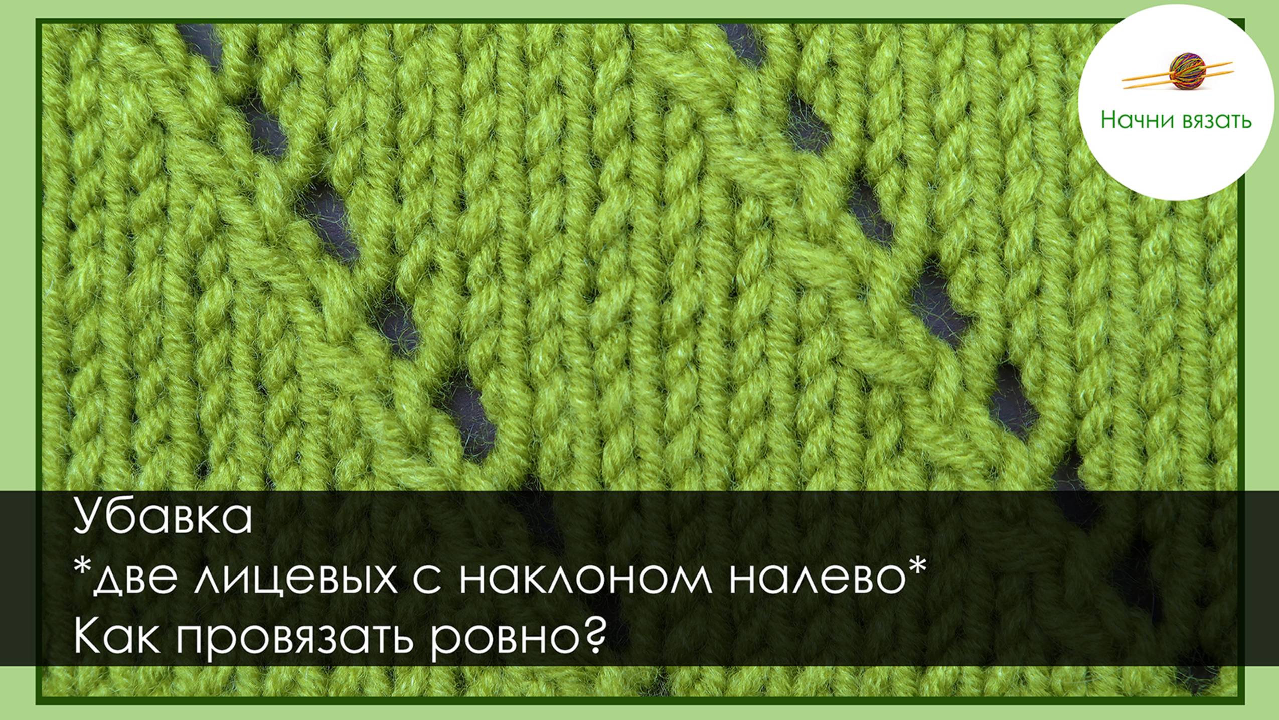 Лайфхак. Как связать ровно убавку *2п вместе лицевой с наклоном налево* Уроки вязания