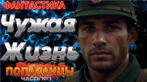 ЧУЖАЯ ЖИЗНЬ (ЧАСТЬ №3) аудиокнига