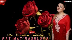 Патимат Расулова-По волнам любви (Новинка 2020)