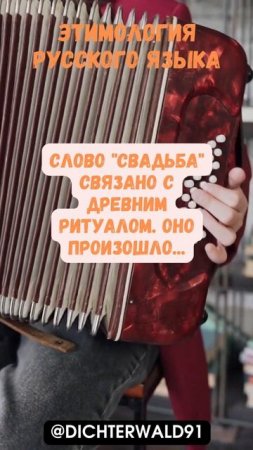 Происхождение слова #свадьба, #русский #этимология