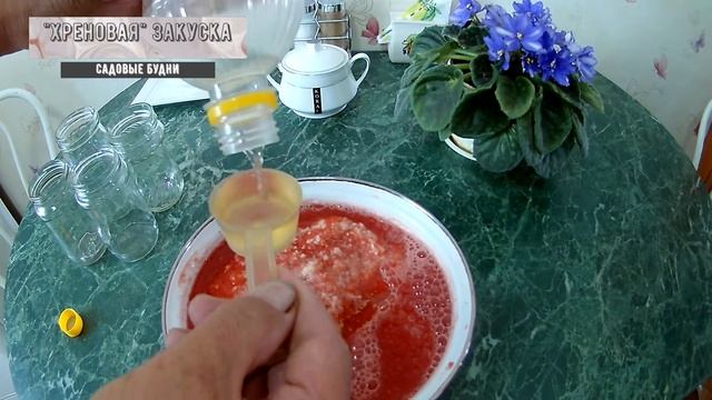 Хреновая закуска рецепт