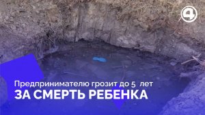 Смерть мальчика в яме: предприниматель из Екатеринбурга под следствием