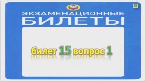 Билет 15 вопрос 1
