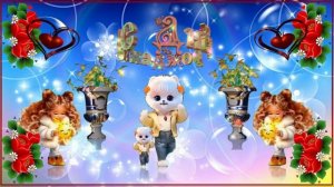 С Днём рождения! Шикарное поздравление!