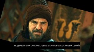 Долгожданная премьера новой серии ВОСКРЕСШИЙ ЭРТУГРУЛ