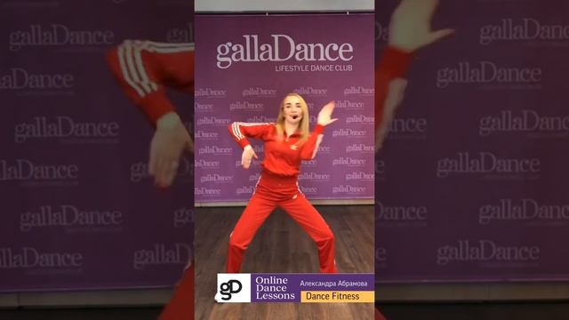 Онлайн урок «Dance Fitness» смотреть онлайн