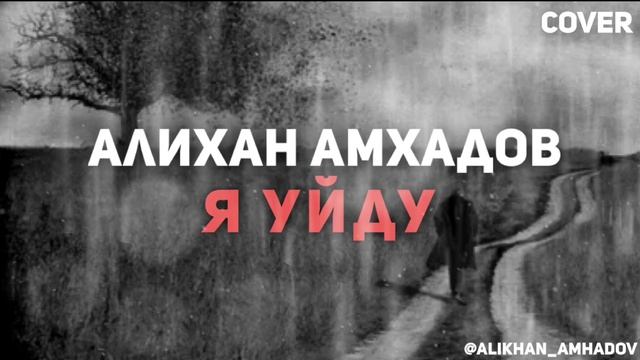 Алихан Амхадов - я уйду! Песня Тимура М. смотреть онлайн