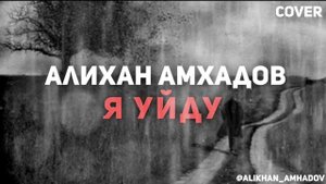 Алихан Амхадов - я уйду! Песня Тимура М.