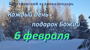 6 февраля "Следуй за Вождем небесным", христианский  аудио-календарь на каждый день