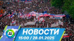 Новости 15:00 от 28.01.2025