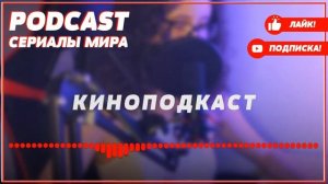 podcast: Андреевский флаг | 1 серия - #Сериал онлайн киноподкаст подряд, обзор