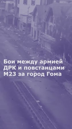 Бои между армией ДРК и повстанцами М23 за город Гома