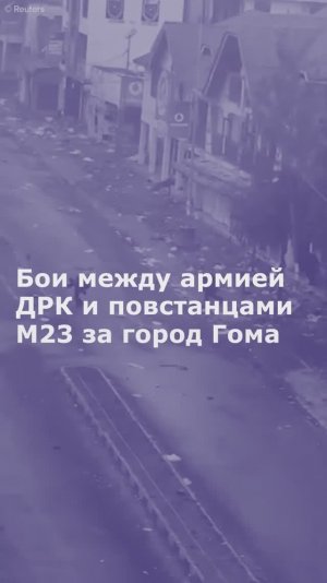 Бои между армией ДРК и повстанцами М23 за город Гома