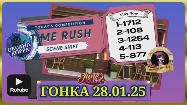 ГОНКА СО ВРЕМЕНЕМ 28.01.25 June's journey.