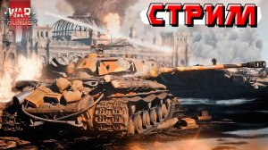 War Thunder - Фармим МАРАФОН и Тащим РАНДОМ